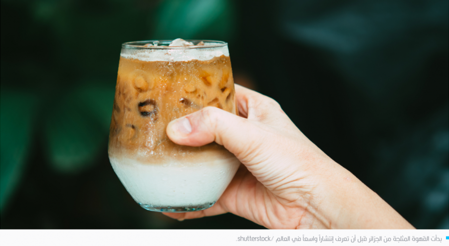 القهوة المثلجة : بدأت في الجزائر وانتشرت إلى العالم عبر فرنسا